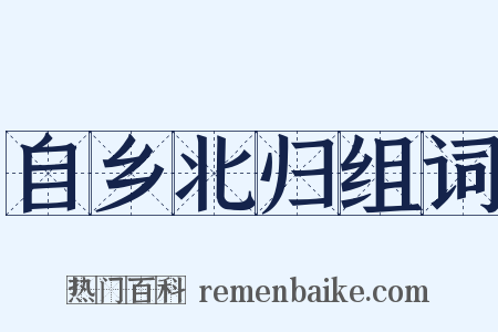 自乡北归组词是什么意思的图片